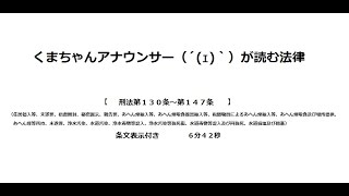 【刑法第１３０条～第１４７条】（罪＞住居を侵す罪、秘密を侵す罪、あへん煙に関する罪、飲料水に関する罪）アナウンサーのわかりやすい条文朗読