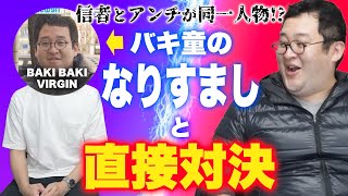 【Twitterの恐怖】バキ童信者とアンチが同一人物!?激ヤバ男に会ってきた【何者】