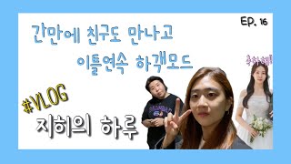 이정도면 프로 하객러👀 오랜만에 친구와 수다도 와장창!｜지히의 하루 EP. 16