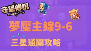 【雲熙兒】【守望傳說】★夢魘9-6★完整三星通關流程