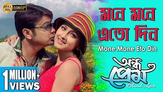 Mone Mone Eto Din | মনে মনে এতো দিন | Andho prem | Asha Bhosle | Echo Bengali Movies