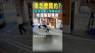 車怎麼開的? 加油站員工指揮加油 慘遭輾腳骨折｜TVBS新聞 #shorts@tvbsn