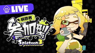 土曜だヨ！参加型ナワバリライブ配信！【スプラトゥーン3】