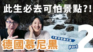 【E家聊天室ep3】此生必去的超可怕的景點!? 慕尼黑私房景點推薦!! Part 2【E家愛吃愛旅遊】