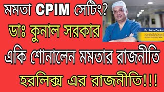 অবাক করা বক্তব্য শোনালেন ডাঃ কুনাল CPIM মমতা সেটিং এও সম্ভব? মমতা কে \