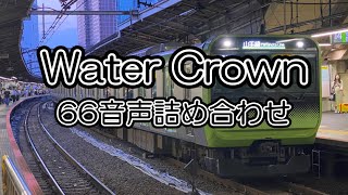 発車メロディー「Water Crownt」 66音声詰め合わせ