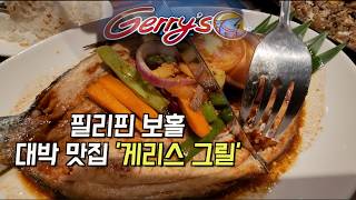 필리핀 보홀 대박 맛집.게리스 그릴(Gerry’s Grill)