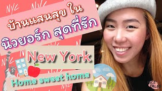 บ้านพักในนิวยอร์ก เป็นไงบ้าง | USA adventure | Nice Tales