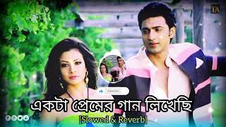 Ekta Premer Gaan Likhechi | একটা প্রেমের গান  লিখেছি | Lofi Song | (Slowed+Reverb) Bangla Lofi Song