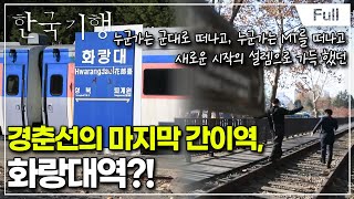 [Full] 한국기행 - 우리 동네 보물찾기 3부 추억은 기찻길 따라