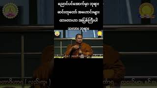 ညောင်ပင်အောက်မှာ ဘုရားဆင်းတုတော် အဟောင်းများထားတာဟာ အပြစ်ကြီးပါသလား ဘုရား #shorts