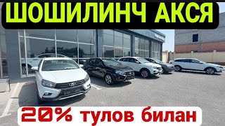 ЛАДА АВТОСАЛОНДА КАТТА АКЦИЯ 20 ФОИЗ ТУЛОВ БИЛАН РЕНО ЛАДА ХАРИД КИЛИШИНГИЗ МУМКИН 2022 ШОШИЛИНГ