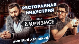 ДМИТРИЙ ЛЕВИЦКИЙ (ReBro) - ресторанный бизнес, кризис, карантин, самоизоляция и прогноз на 2020 год.