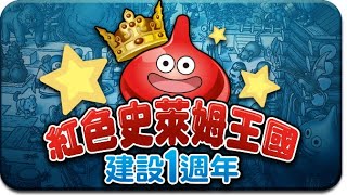 紅色史萊姆 DQB2 建設一週年