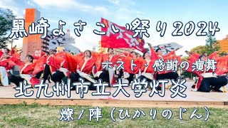 ［4K］北九州市立大学灯炎『燎ノ陣（ひかりのじん）』【ホストチーム感謝の演舞】黒崎よさこい祭り2024.05.19メイン会場