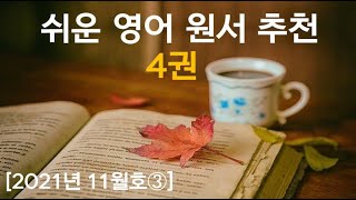 [Lv.2~3] 쉬운 영어 원서 추천 4권