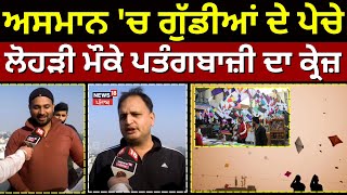 Amritsar News | ਅਸਮਾਨ 'ਚ ਗੁੱਡੀਆਂ ਦੇ ਪੇਚੇ, ਲੋਹੜੀ ਮੌਕੇ ਪਤੰਗਬਾਜ਼ੀ ਦਾ ਕ੍ਰੇਜ਼ | lohri2025 | N18V