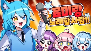 료미랑 같이 노래할 사람을 찾는 오디션이 열렸다?!✨나도 나도 할래ㅣ5화🩷
