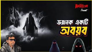 ভয়ানক একটি অবয়ক