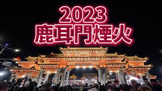 【Vlog】2023鹿耳門聖母廟煙火、蜂炮！