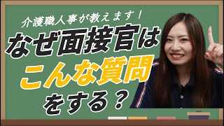 【介護職志望】面接苦手な方。困った質問はこう答えてください！【人事が教える】