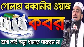 কবরের ওয়াজ l কাদতে কাদতে বেহুস হবেন l Golam Rabbani Waz l Bangla Waz 2019