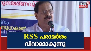 K Sudhakaran Controversy | മുന്നണിക്കുളളിലും Congressലും അമർഷം ശക്തം; വിവാദം CPMഉം ആയുധമാക്കുന്നു