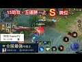 傳說對決aov ｜全服最強牛魔王，15助攻，五連勝，上s牌位 星耀牌位 ｜阿良gametv｜arena of valor 我們一家人