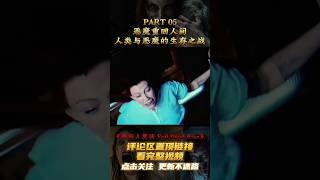 2023最新恐怖惊悚片《鬼玩人崛起》恶魔重回人间,人类与恶魔之间的生存之战05#2023movies #evil#short#ghoststories#电影解说#剧情解说#电影剪辑#影视解说#短片