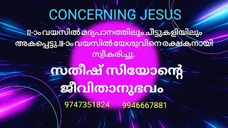 TESTIMONY OF BR.SATHEESH ZION|800ൽ പരം ക്രിസ്തീയഗാനങ്ങൾ എഴുതിയ br.സതീഷ്സിയോൻ തന്റെ ഹൃദയം തുറക്കുന്നു