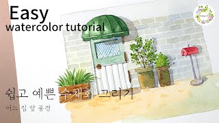 쉽고예쁜수채화07_일러스트풍경 어느집앞 /easy watercolor tutorial/In front of the house/물고기아트아뜰리에