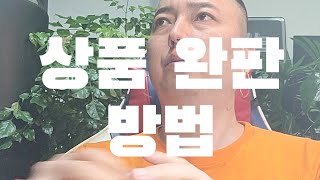 [꼭봐] 초보, 상품 완판시켰던 간단한 방법