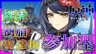 【原神】探索にデイリーに樹脂消化と週ボス、 原神はやることが多いね！ あとデートと釣りと七聖召喚と #shorts 【Genshin Impact ライブ配信 参加型】