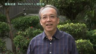 【重新結連—Reconnect 心理教育短片系列】預告