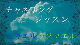 チャネリングレッスン👼ミカエル・ラファエルエネルギーアチューンメント👼大天使👼セルフヒーリング