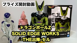 プライズ開封動画『ドラゴンボールZ SOLID EDGE WORKS-THE出陣-セル』セルの不適な笑みを見てください！