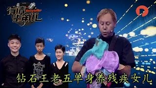 【full】有请主角儿 20161228：残疾养女重获新生 爱心养父为女寻亲