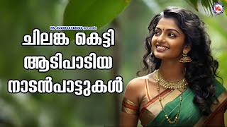 ചിലങ്ക കെട്ടി ആടിപാടിയ നാടൻപാട്ടുകൾ| Nadanpattukal | Folk Songs