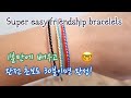 (ENG)초간단 이보다 더 쉬운 실팔찌만들기는 없다! Super Easy Friendship Bracelets