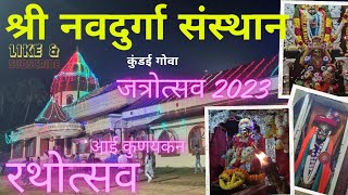 श्री नवदुर्गा संस्थान जत्रोत्सव 2023॥ रथोत्सव ॥Shree Navdurga saunsthan jatra ॥ jatra 202॥आई कुणयकान