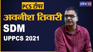 Avanish Kumar Tiwari | SDM | UPPCS 2021 #dhyeyias #dhyeyaiaslucknow