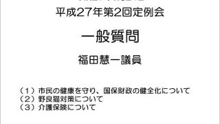 平成27年第2回定例会　一般質問（福田慧一議員）