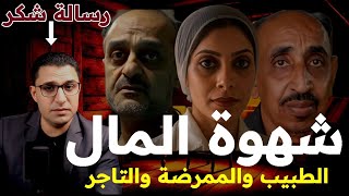 جنون شهوة المال ابشع جريمة قتل نفذها الشيطان طبيب عين شمس وذهول الطب الشرعي من التفاصيل جريمة حقيقية