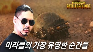 [PUBG] 미라클의 가장 유명한 순간들