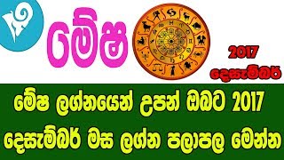 මේෂ ලග්නයෙන් උපන් ඔබට 2017 දෙසැම්බර් මස ලග්න පලා පල මෙන්න | Lagna Palapala 2017 December \