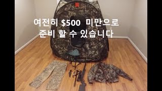 사냥 101. $500 미만으로 사냥 시작하기? 사냥으로 매년 수천 달러 절약하고 인생 즐기기.