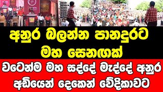 අනුර බලන්න පානදුරට මහ සෙනඟක්..වටෙන්ම මහ සද්දේ මැද්දේ අනුරඅඩියෙන් දෙකෙන් වේදිකාවට..