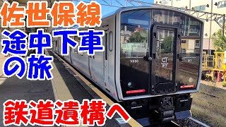 鉄道遺構へ佐世保線途中下車の旅【長崎佐賀旅⑦ゆっくまーの旅日記】