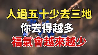 「人過五十，少去三地」，你去得越多，福氣會越來越少！【雪月國學】#國學#俗語#為人處世##深夜讀書#養生#哲理#中老年心語