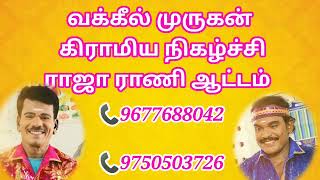 தாமரை மலர் எடுத்து பாடல் . வக்கீல் முருகன் கிராமிய நிகழ்ச்சி ராஜா ராணி ஆட்டம்.📞9677688042📞9344359172